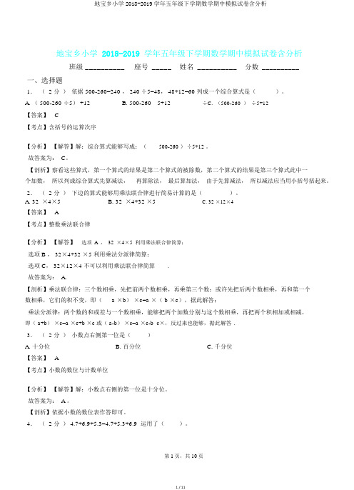 地宝乡小学2018-2019学年五年级下学期数学期中模拟试卷含解析.doc