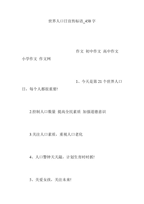 世界人口日宣传标语_450字