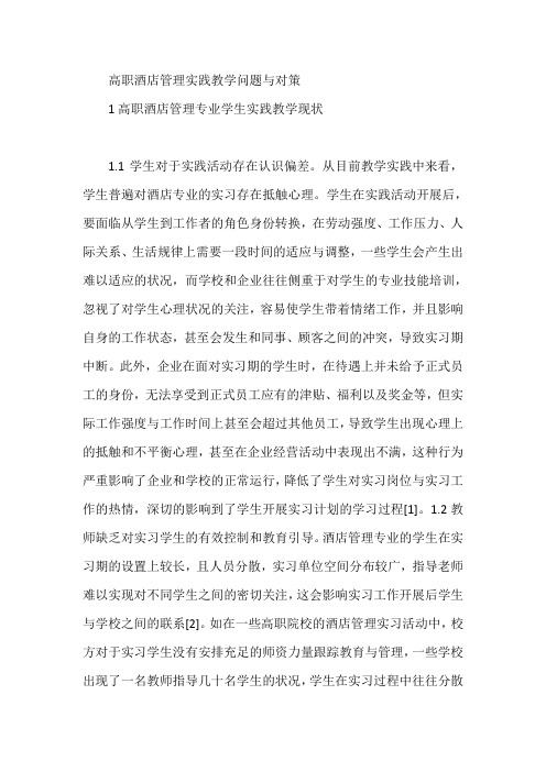 高职酒店管理实践教学问题与对策【论文】