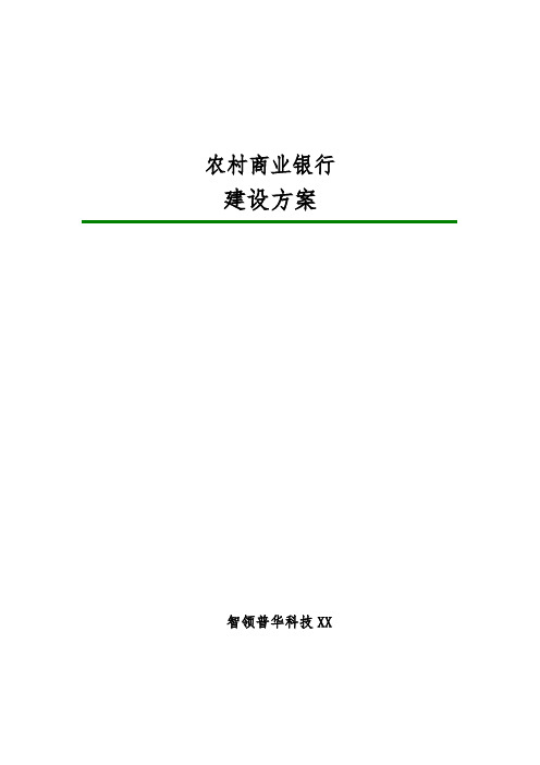 农村商业银行网站建设方案