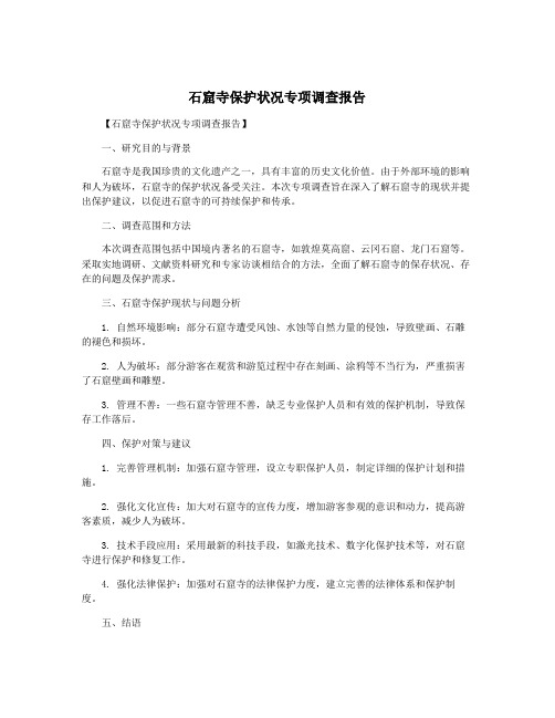 石窟寺保护状况专项调查报告