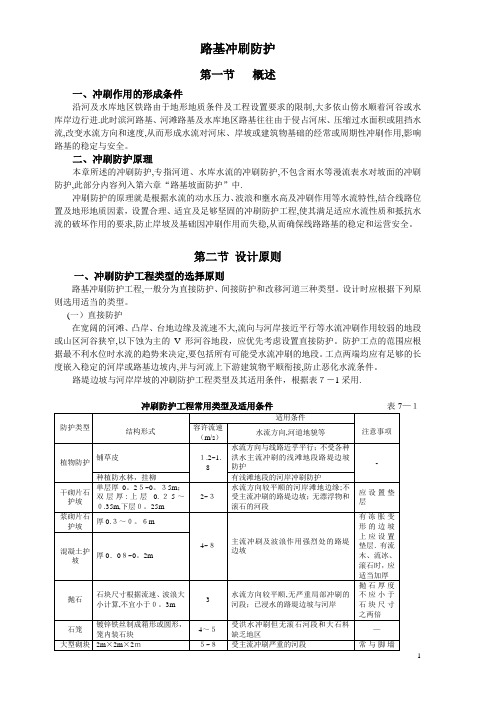 路基冲刷防护