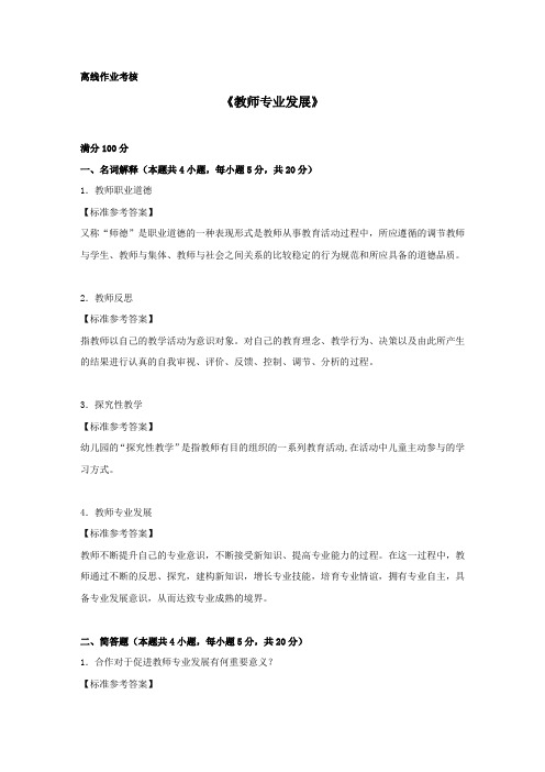 奥鹏东师2019年秋季《教师专业发展》离线考核参考答案