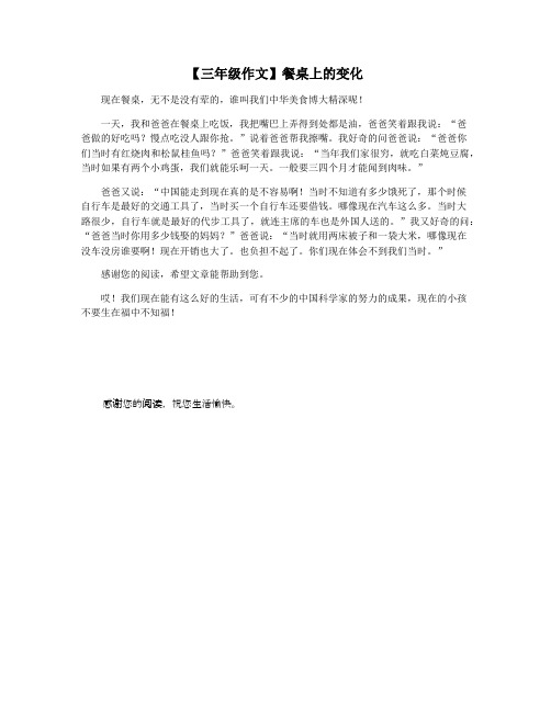 【三年级作文】餐桌上的变化