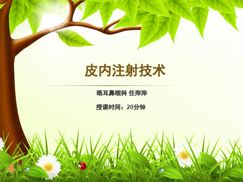 2017皮内注射-讲课-最新版ppt课件