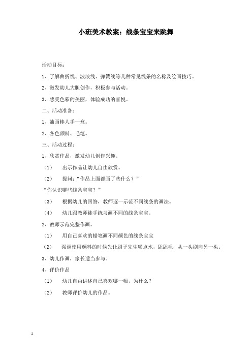 最新小班美术教案线条宝宝来跳舞.doc