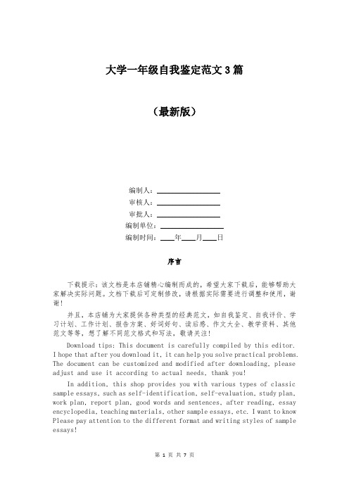 大学一年级自我鉴定范文3篇