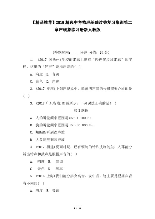 【精品推荐】2019精选中考物理基础过关复习集训第二章声现象练习册新人教版