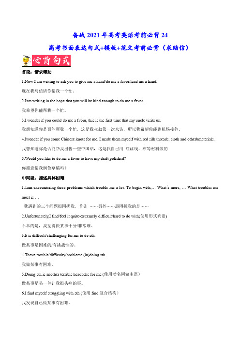必背24 高考书面表达句式+模板+范文考前必背(求助信)---备战2021年高考英语考前必背
