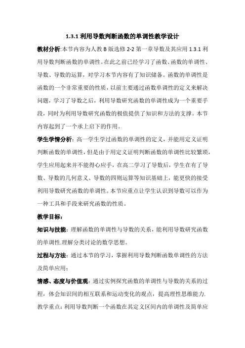 公开课《利用导数判断函数的单调性》教学设计