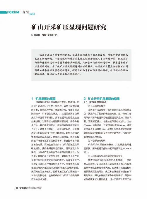 矿山开采矿压显现问题研究