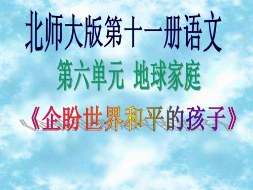 1、企盼世界和平的孩子