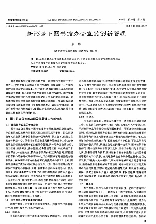新形势下图书馆办公室的创新管理