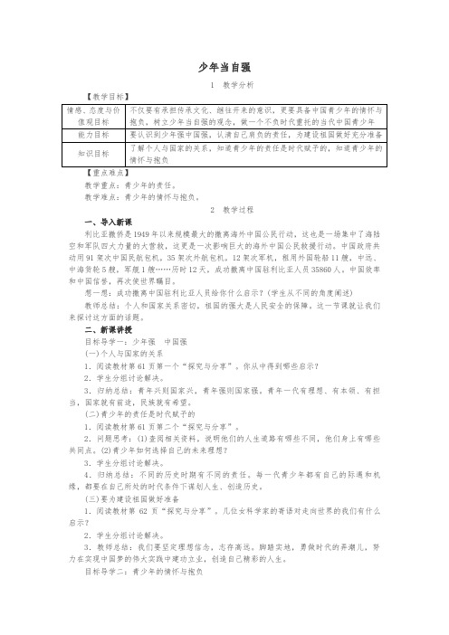 部编人教版2019年春九年级道德与法治下册第三单元走向未来的少年第五课少年的担当第2框少年当自强教案