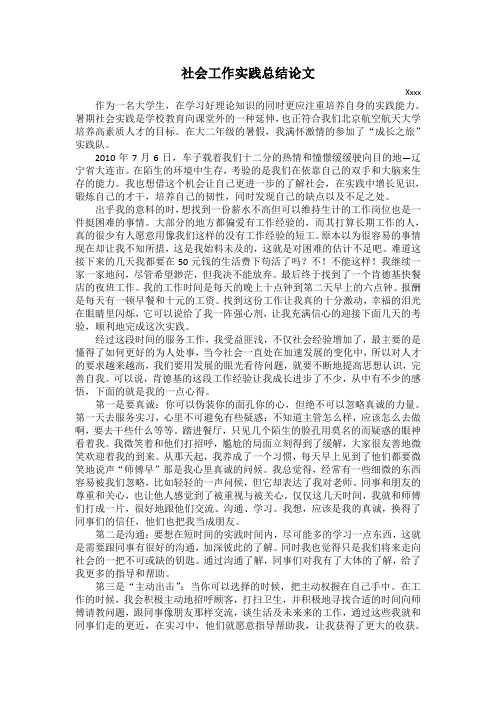 社会工作实践总结