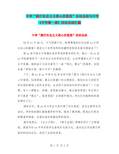 中学“践行社会主义核心价值观”活动总结与中学《开学第一课》活动总结汇编.doc