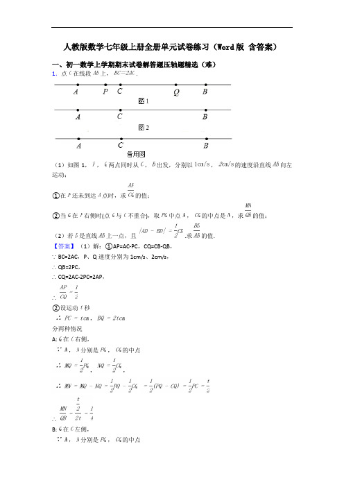 人教版数学七年级上册全册单元试卷练习(Word版 含答案)