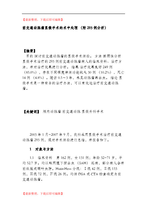 前交通动脉瘤显微手术的术中处理(附293例分析).(精编文档).doc