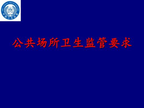公共场所艾滋病防治法规ppt课件