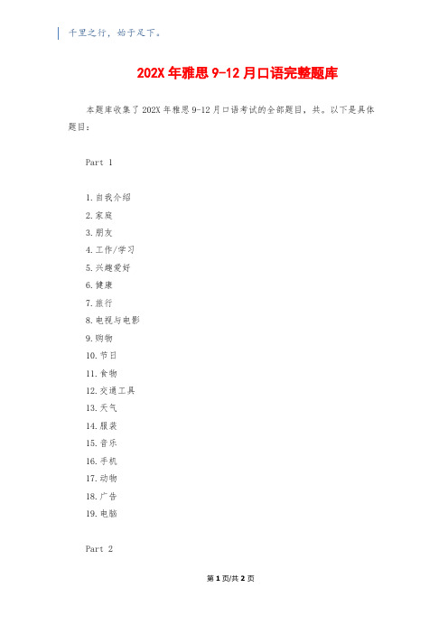 202X年雅思9-12月口语完整题库