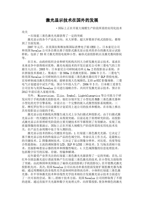 激光显示技术在国外的发展讲解