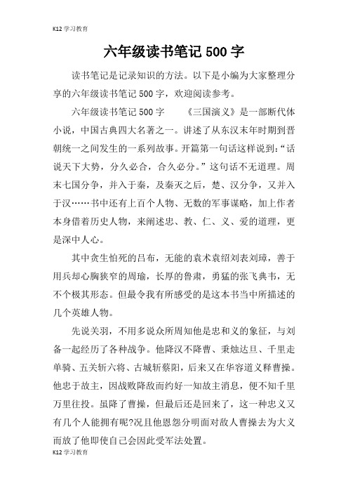 【K12学习】六年级读书笔记500字