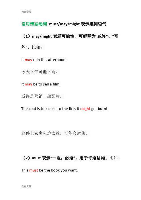 【教育资料】常用情态动词 must,may,might表示推测语气学习专用