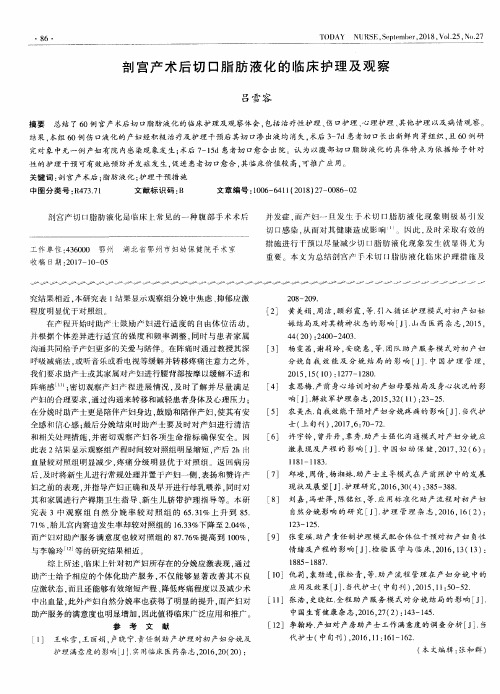 剖宫产术后切口脂肪液化的临床护理及观察