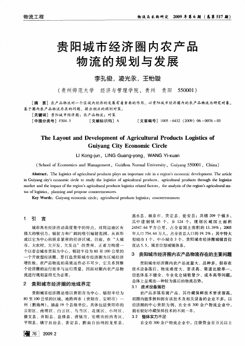 贵阳城市经济圈内农产品物流的规划与发展