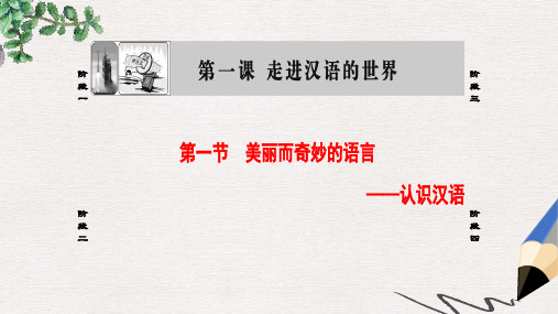 高中语文第1课走进汉语世界第1节美丽而奇妙的语言_认识汉语课件新人教版选修语言文字应用