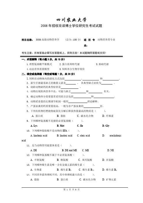 四川农业大学高级动物营养学2008--2011年考博真题