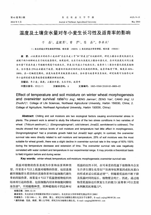 温度及土壤含水量对冬小麦生长习性及返青率的影响