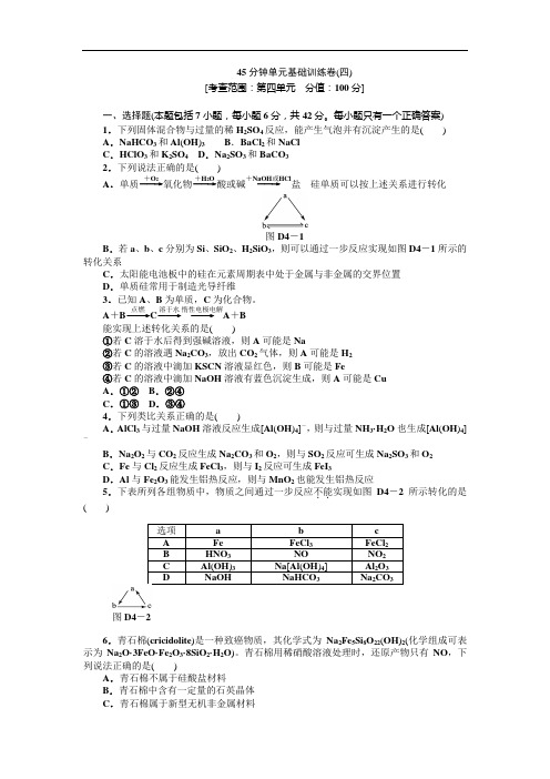 高三鲁科化学一轮复习45分钟滚动基础训练卷4