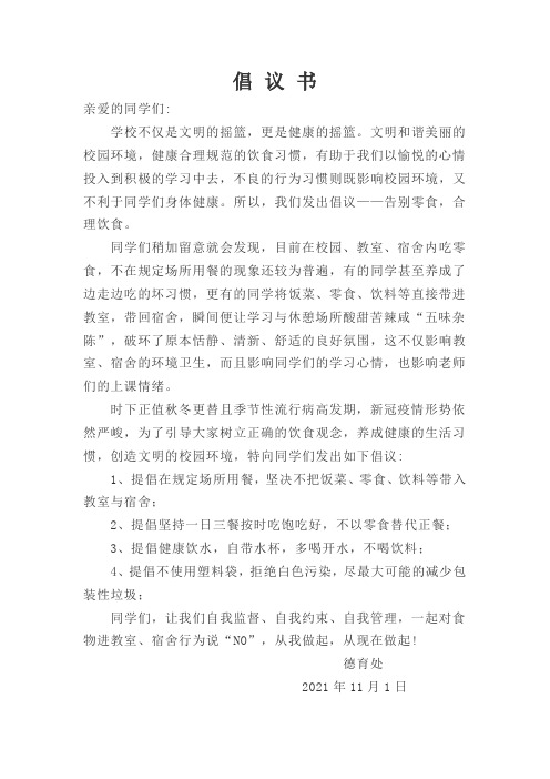 告别零食倡议书