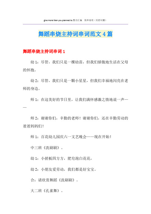 舞蹈串烧主持词串词范文4篇