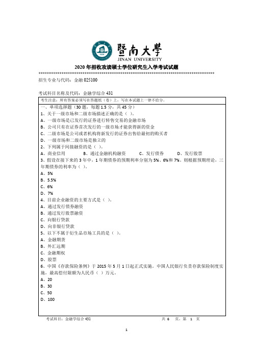 暨南大学金融学综合考研真题试题2019、2020年