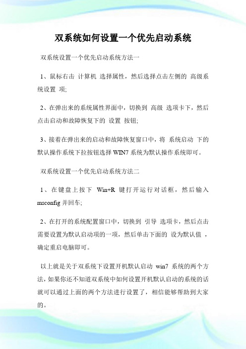 双系统如何设置一个优先启动系统