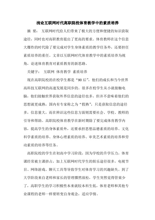 互联网时代高职院校体育教学中素质培养