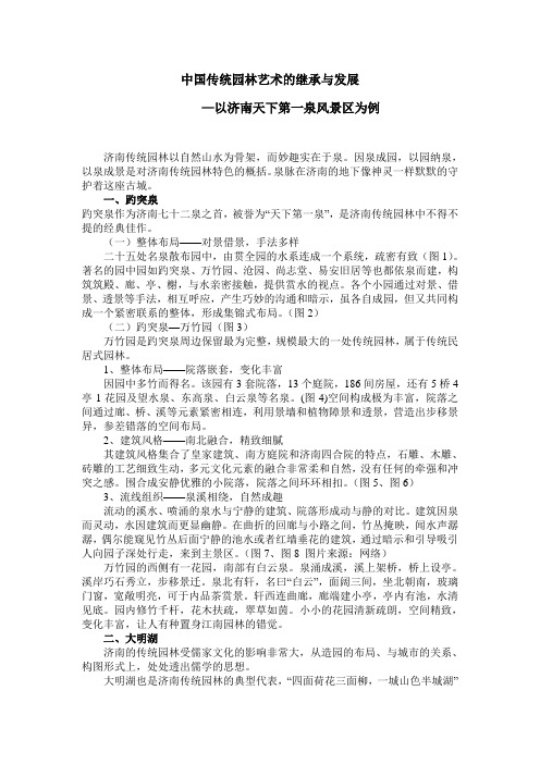 中国传统园林艺术的继承与发展