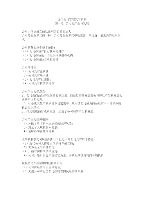 11465现代公司管理复习资料精编版