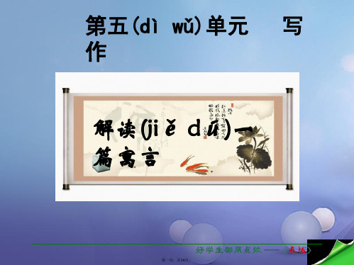 (季版)七年级语文下册第5单元写作解读一篇寓言课件语文版