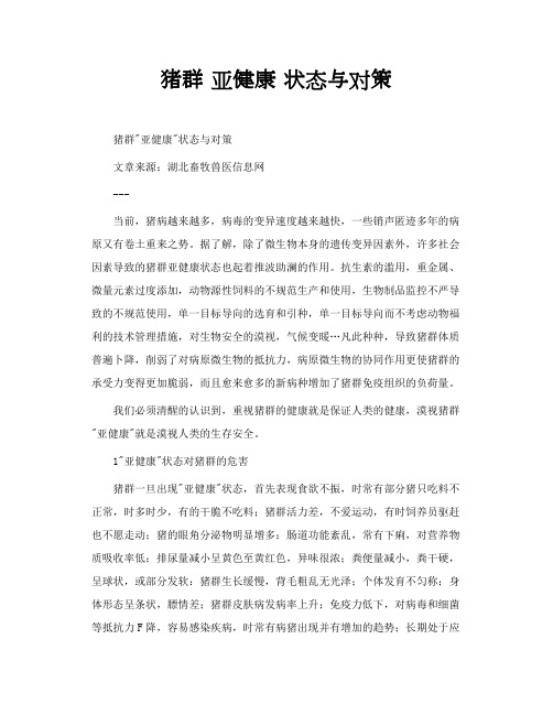 猪群 亚健康 状态与对策