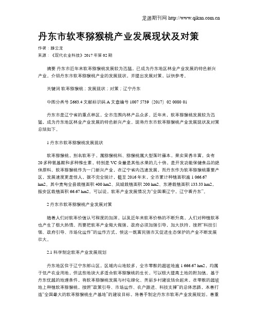 丹东市软枣猕猴桃产业发展现状及对策