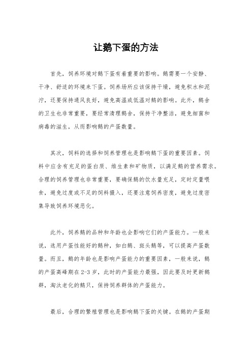 让鹅下蛋的方法