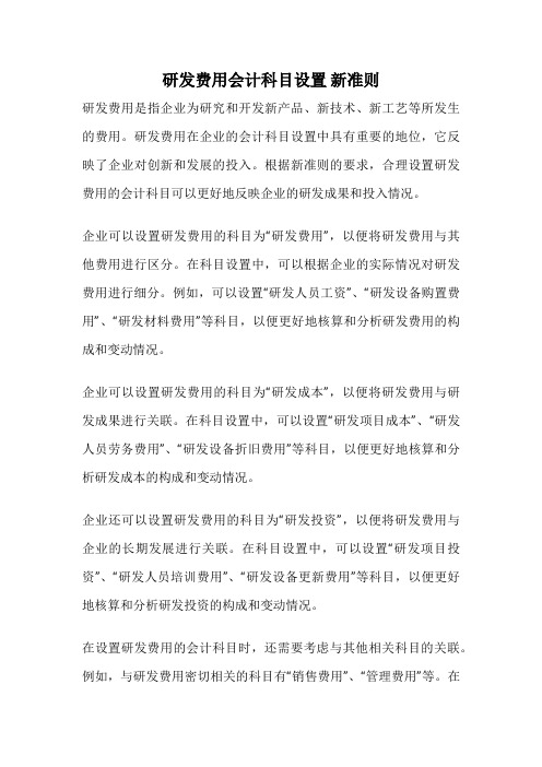 研发费用会计科目设置 新准则