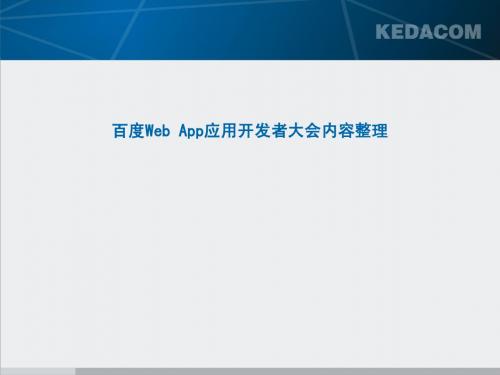 百度开放平台开发大会整理