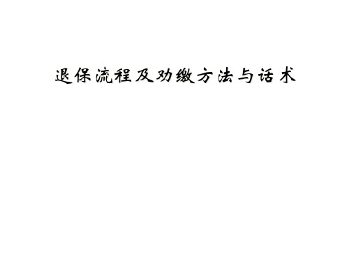 退保流程及劝缴方法与话术