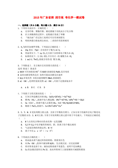 广东省深圳市高考化学一模试卷(含解析)1