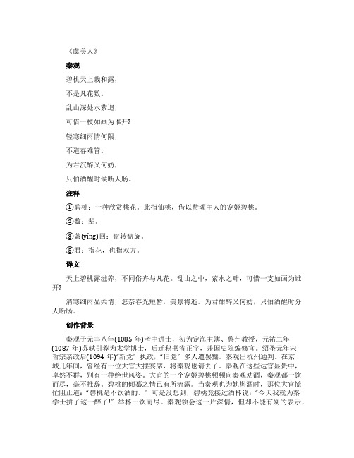 秦观词鉴赏《虞美人碧桃天上栽和露》