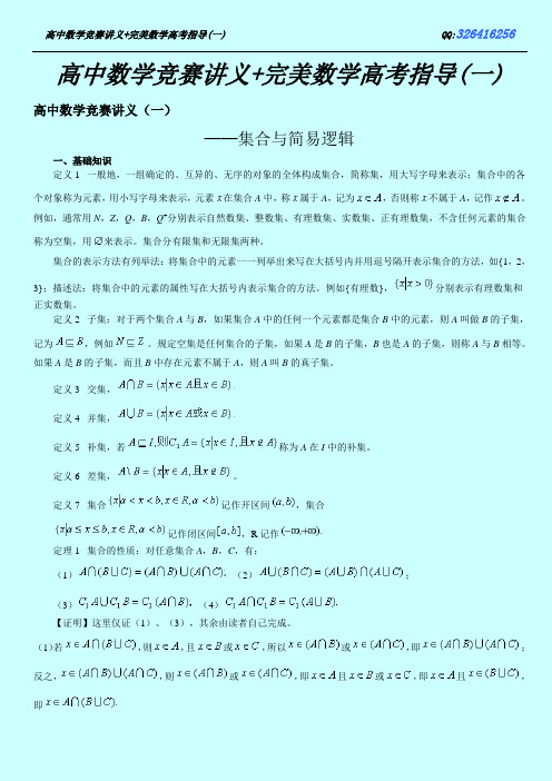 高中数学竞赛讲义+完美数学高考指导(一)